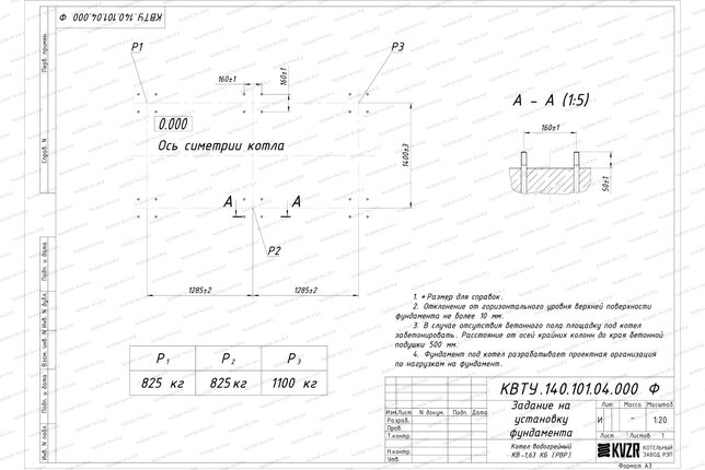 Фундамент котла КВр 1.63 с ОУР чертеж